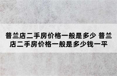 普兰店二手房价格一般是多少 普兰店二手房价格一般是多少钱一平